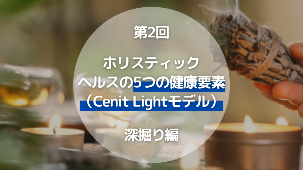 ホリスティックヘルスの5つの健康要素とCenit Lightモデル