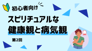 スピリチュアル　健康観　病気観　健康