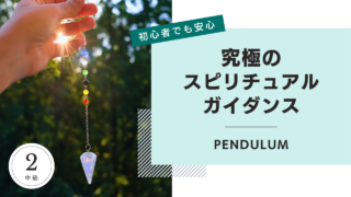 pendulum ペンデュラム　スピリチュアル　ウェルネス　ウェルビーイング