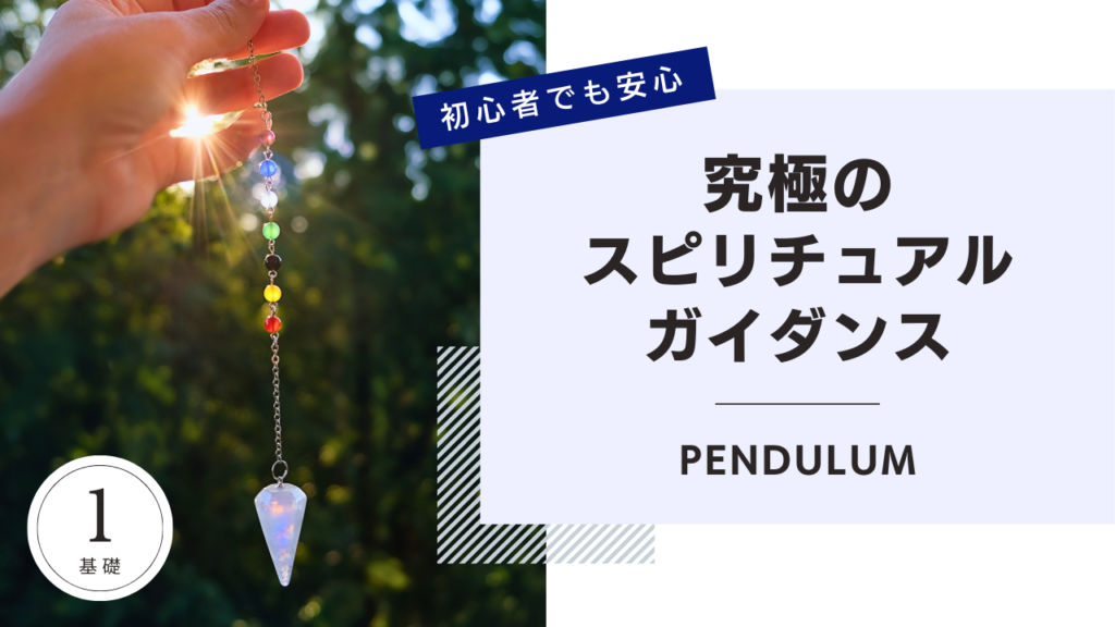 pendulum ペンデュラム　スピリチュアル　ウェルネス　ウェルビーイング