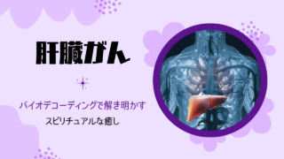 肝臓がん　肝臓　B型肝炎　C型肝炎　病気　バイオディコーディング　スピリチュアル　感情　ホリスティック　ホリスティックウェルビーイング　ホリスティックヘルス　ホリスティックセルフケア　ペンデュラム