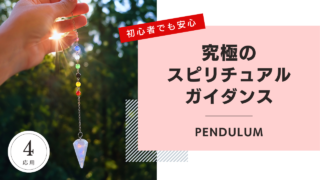 pendulum ペンデュラム　スピリチュアル　ウェルネス　ウェルビーイング