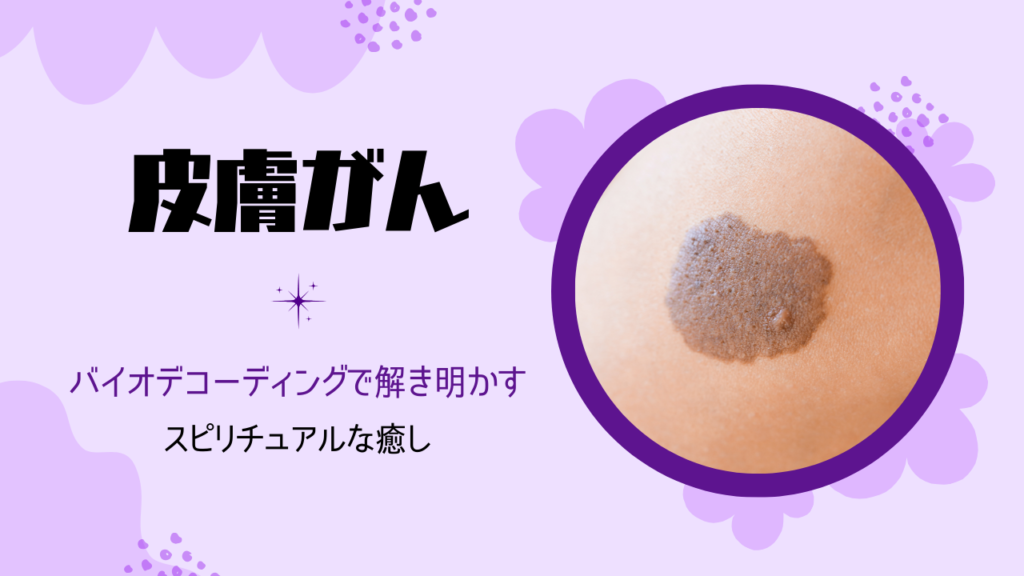 皮膚がん　皮膚　メラノーマ　ほくろ　病気　バイオディコーディング　スピリチュアル　感情　ホリスティック　ホリスティックウェルビーイング　ホリスティックヘルス　ホリスティックセルフケア　ペンデュラム