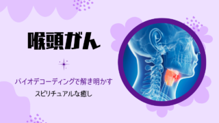 喉頭がん　喉頭　のど　のどぼとけ　病気　バイオディコーディング　スピリチュアル　感情　ホリスティック　ホリスティックウェルビーイング　ホリスティックヘルス　ホリスティックセルフケア　ペンデュラム