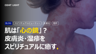 皮膚炎 湿疹 ニキビ 肌トラブル 炎症 皮膚がん 皮膚 メラノーマ ほくろ 病気 バイオディコーディング スピリチュアル 感情 ホリスティック ホリスティックウェルビーイング ホリスティックヘルス ホリスティックセルフケア ペンデュラム