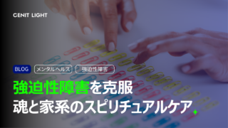 メンタルヘルス　強迫性障害　強迫観念　強迫行動　OCD　　潔癖症　ため込み症　確認　加害　被害　ストレス　病気　バイオディコーディング　スピリチュアル　感情　ホリスティック　ホリスティックウェルビーイング　ホリスティックヘルス　ホリスティックセルフケア　ペンデュラム